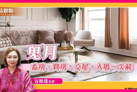 鬼月 看房|鬼月不能「看屋」、「買房」？風水專家教你破解招數